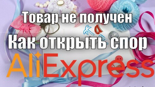 Возврат товара на Алиэкспресс (Aliexpress): пошаговая инструкция