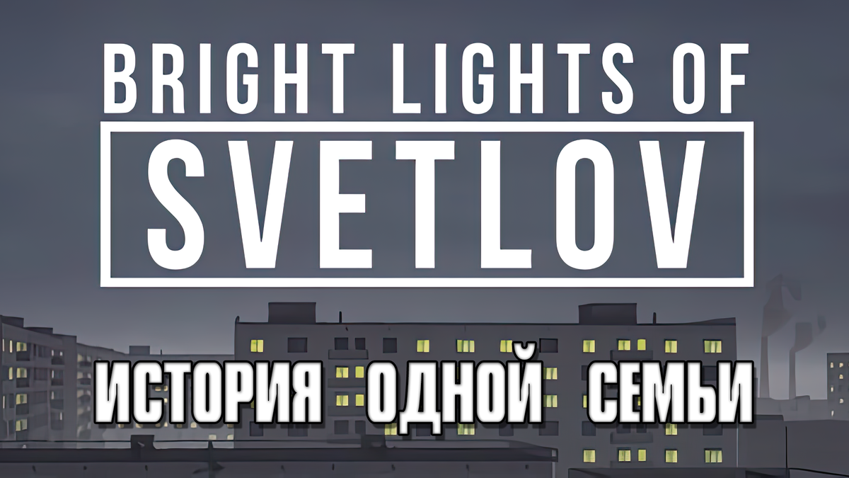 Краткий обзор игры Bright Lights of Svetlov | История одной семьи | Реальная  Виртуальность | Дзен