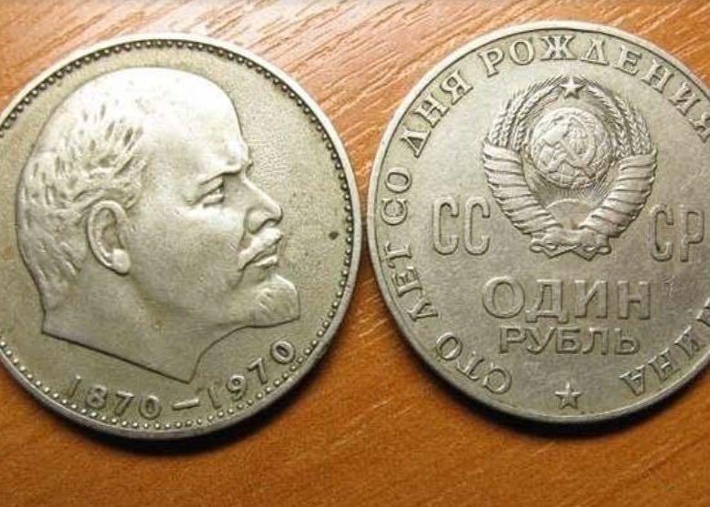 1 рубль 100 лет. Монета СССР 1 рубль "1870-1970 Ленин". Монета СССР 100 лет Ленину. Монетка Юбилейная 1970 с Лениным. 1 Рубль с Лениным Юбилейный.