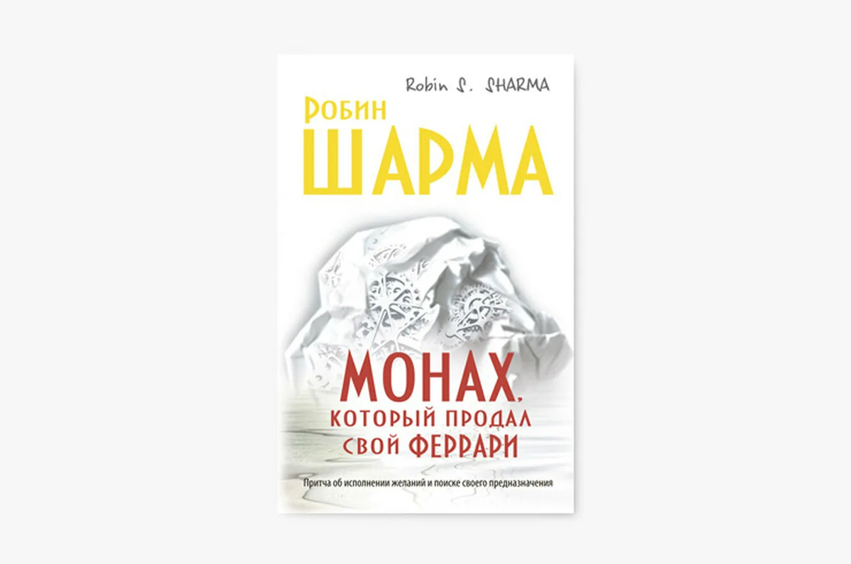 Робин Шарма - один из лучших мотивационных авторов в мире. Какие его ...