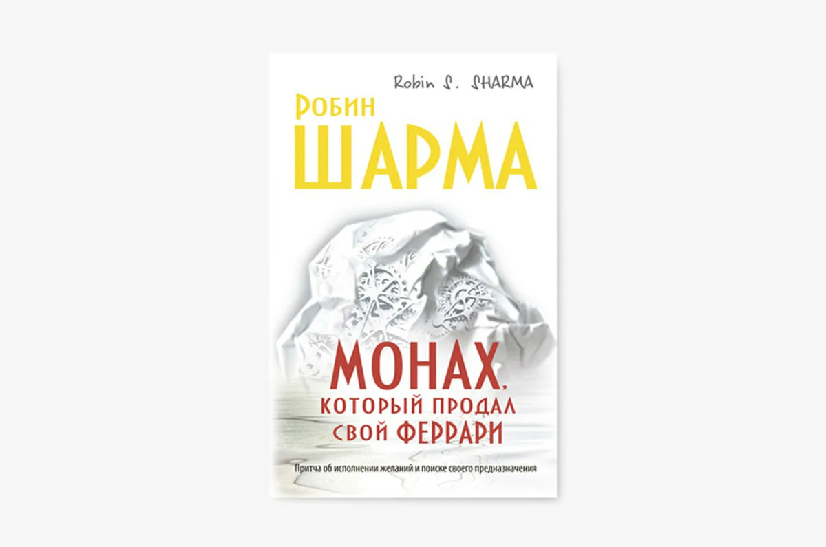 Книга монах который продал свой феррари отзывы