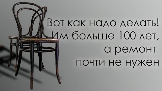 Попался настоящий раритет! Cтул №14, который произведен в Вене больше 100 лет назад. Легкий ремонт, и что из этого вышло