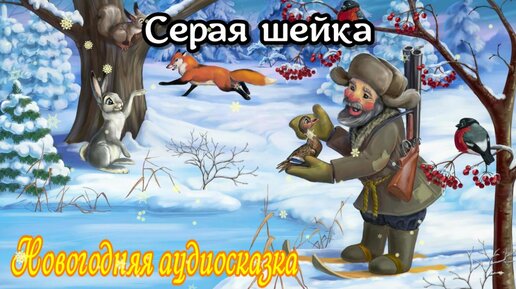 рассказ серая шейка. аудиосказки серый. мамин-сибиряк серая шейка. глупый волк сказка. аудиосказки серый.