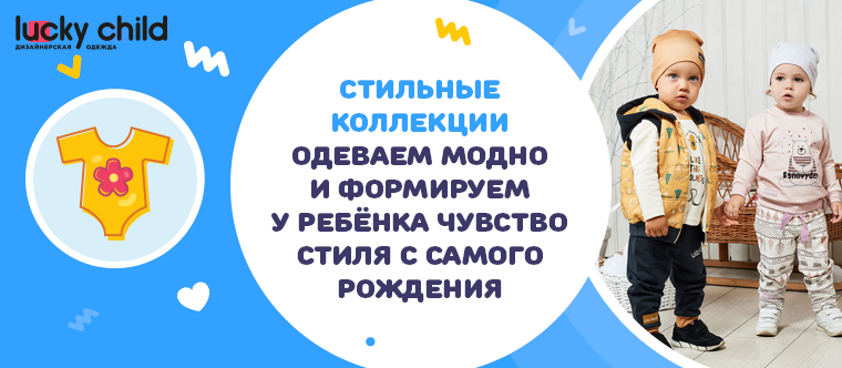 Детская одежда Лаки Чайлд https://lucky-child.com/