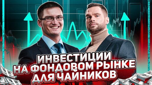 Инвестиции для ЧАЙНИКОВ. Как заработать на Фондовом Рынке: Денис Гусев и Глеб Задоя.