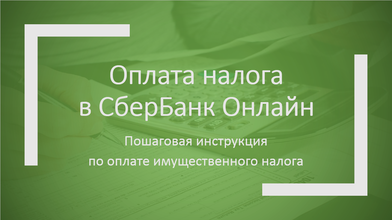 Как оплатить налоги в СберБанк Онлайн по номеру УИН