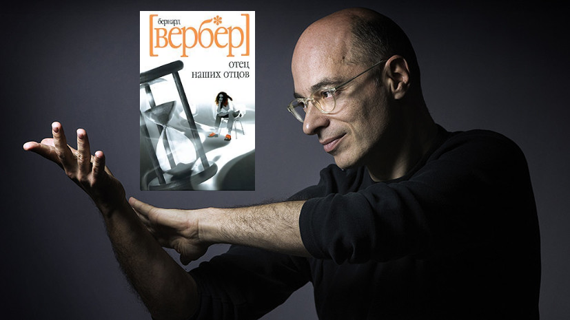 Бернард Вербер и его книга "Отец наших отцов"