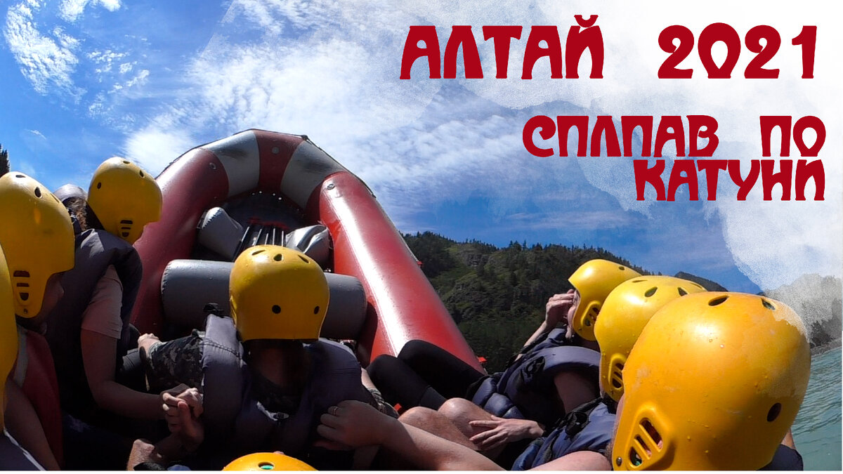 Сплав по реке Катунь в августе 2021 года