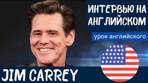 АНГЛИЙСКИЙ НА СЛУХ - Jim Carrey (Джим Керри)