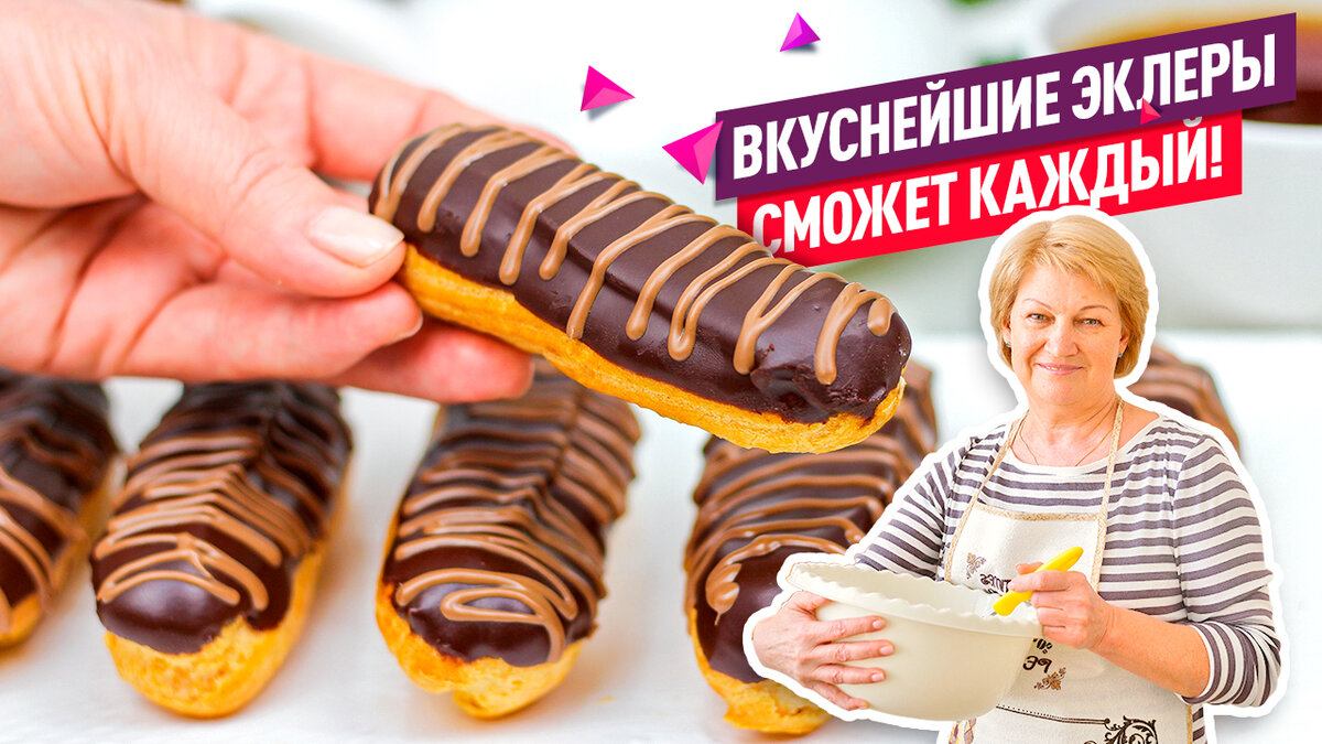 ВСЕ СЕКРЕТЫ и ФИШКИ! Эклеры с Заварным Кремом - КЛАССИЧЕСКИЙ РЕЦЕПТ! |  Коршикова Любовь — Рецепты | Дзен