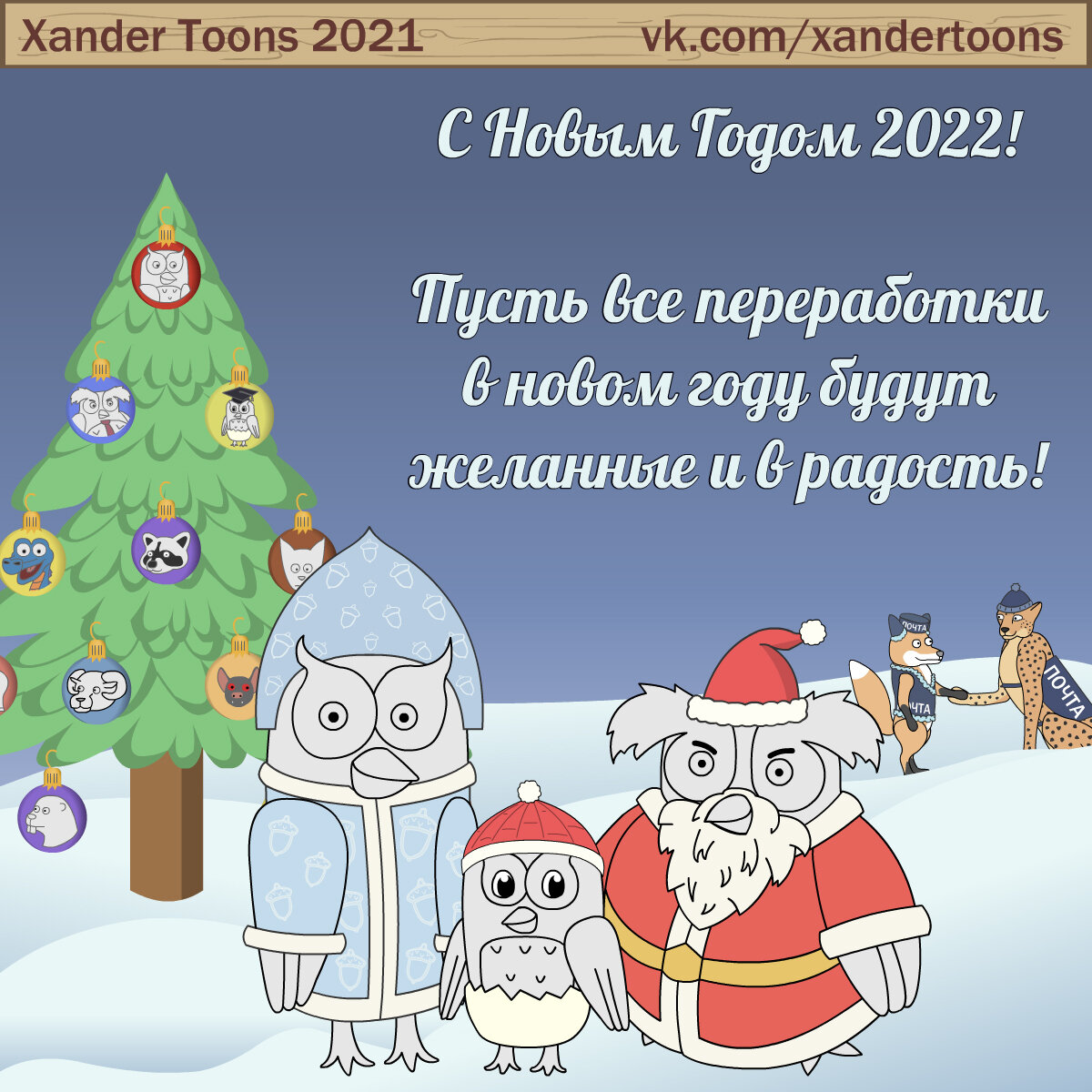 Поздравление с новым годом 2022 от Совы - эффективного менеджера. 