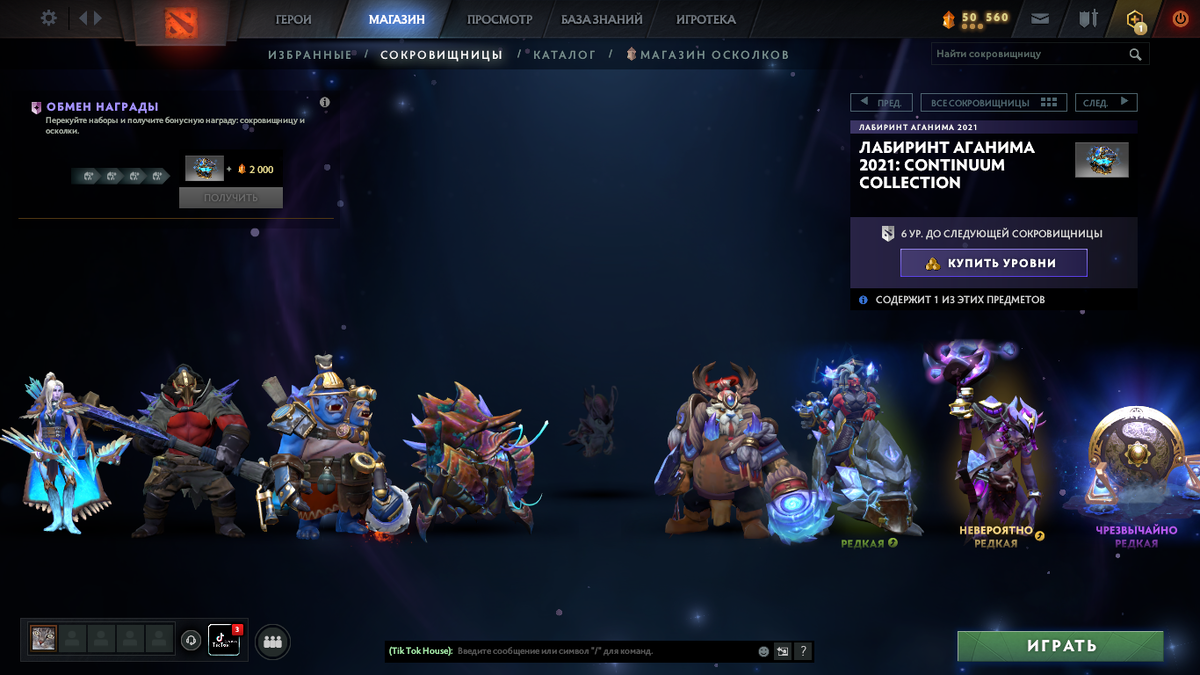 Вот так выглядит сокровищница со всеми скинами.