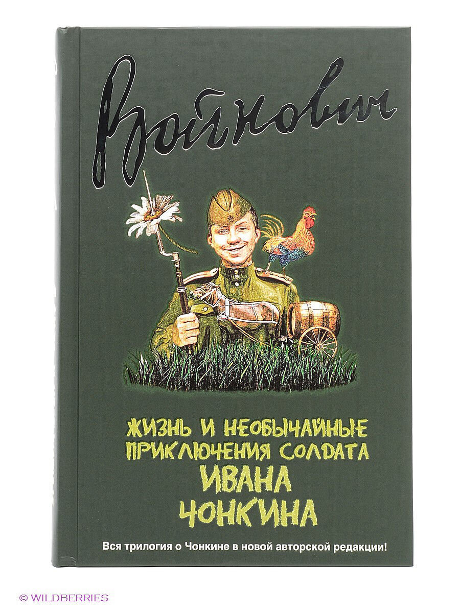 Жизнь и необычайные приключения солдата ивана чонкина презентация