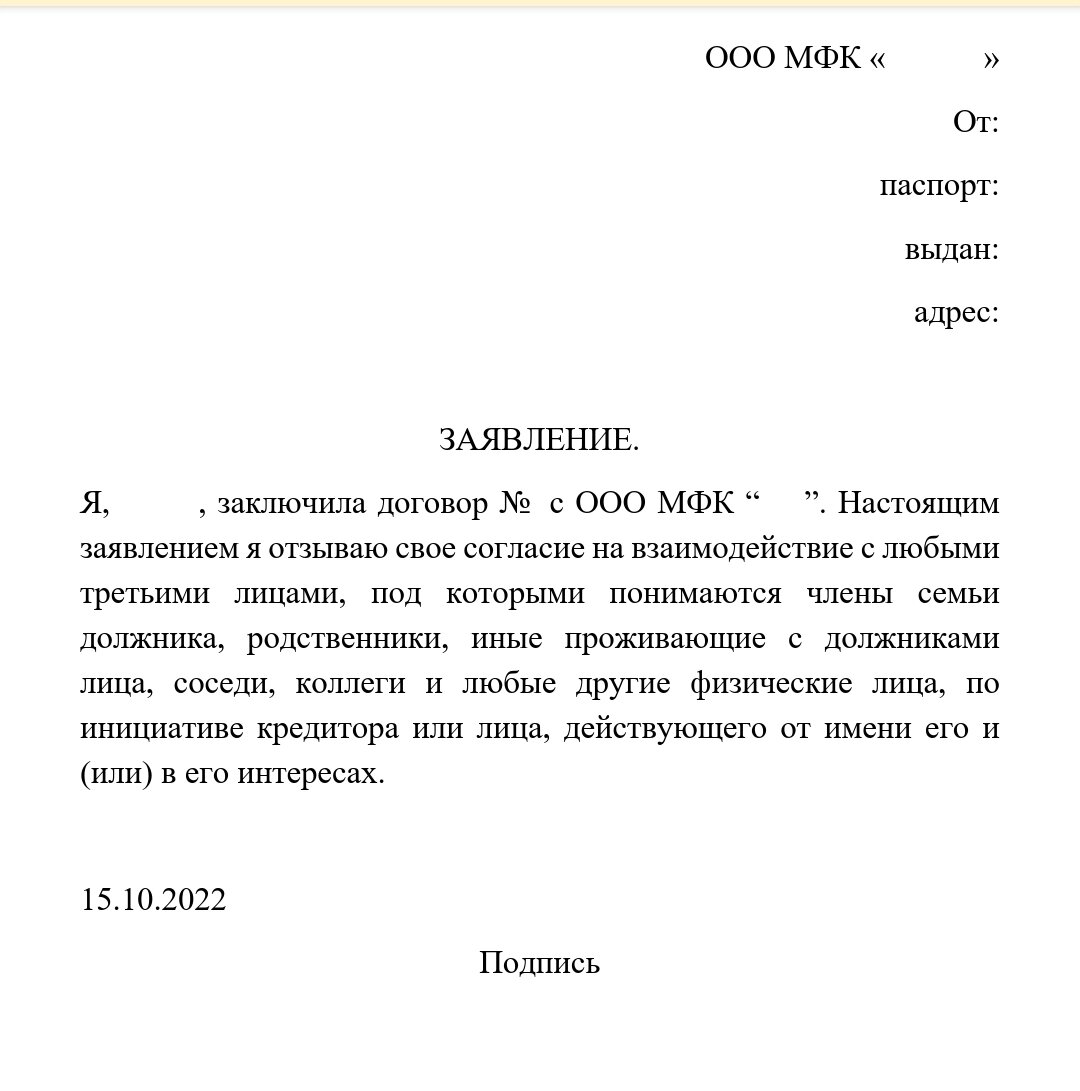 Отказ от взаимодействия с коллекторами образец заявления. Отказ от взаимодействия с коллекторами образец заявления. Заявление об отказе взаимодействия с третьими лицами. Отказ о взаимодействии с третьими лицами образец. Заявление должника об отказе от взаимодействия.