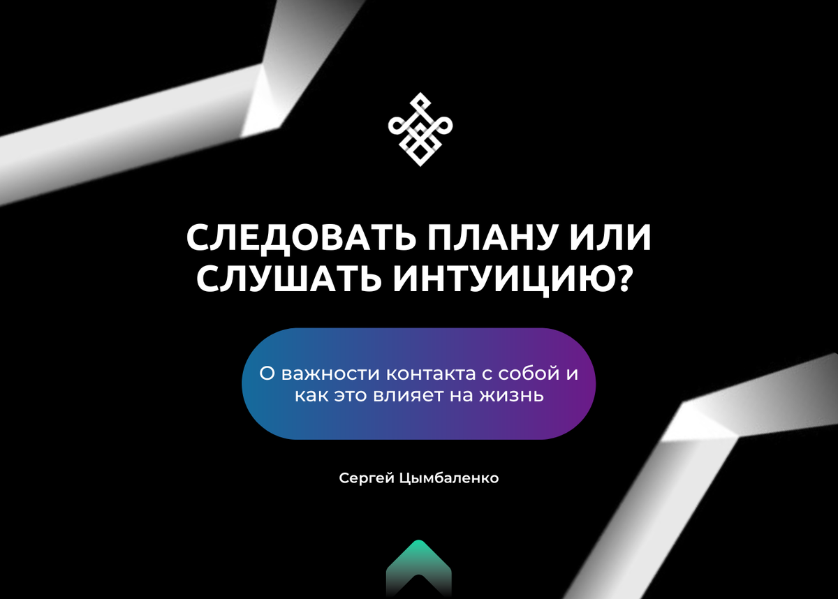 Следовать плану или слушать интуицию?