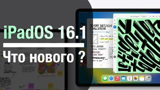 iPadOS 16.1 Стала доступна, ЧТО НОВОГО? стоит ли обновляться?