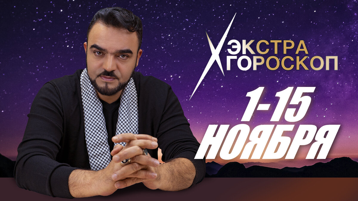 Экстра гороскоп Мехди Эбрагими Вафа для всех знаков зодиака на ноябрь