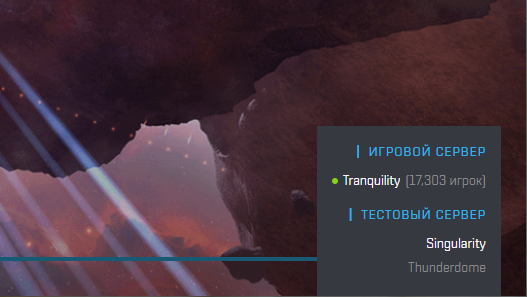 Singularity - тестовый сервер EVE Online
