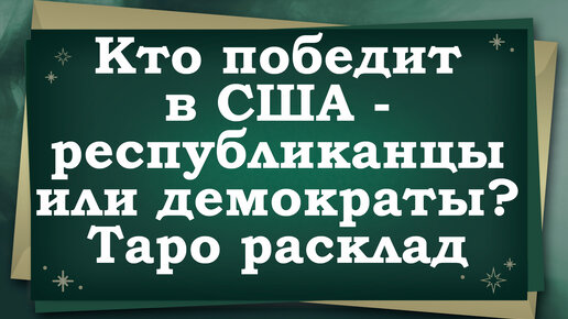 выборы в сша таро