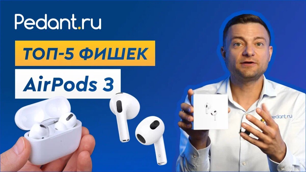 5 AirPods 3 Pedant.ru
