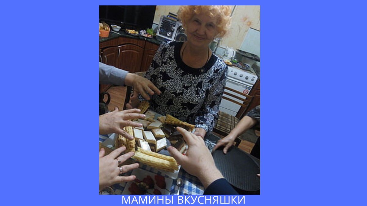 На этом фото видно моя мамочка приготовила маленькую порцию своих вкусняшек. Она уже сильно болела , но в свой день рождение, ей исполнилось 77 лет, она вместе с моей тете Людмилой напекли для нас наших любимых тортиков и сделали вафельки, которые из детства.
