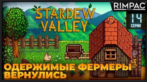 Одержимые фермеры вернулись в Stardew Valley _ #14