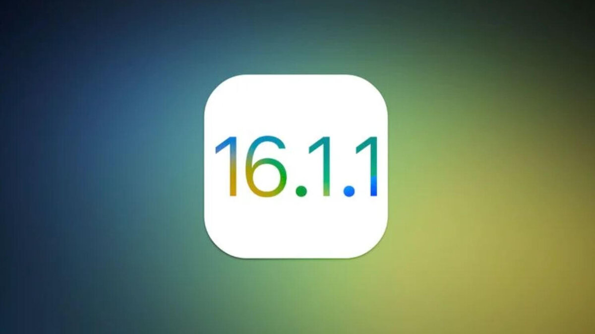    Вышла iOS 16.1.1, которую рекомендуется установить каждому