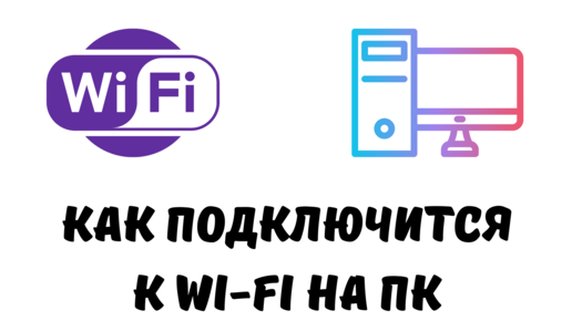 Можно ли компьютер подключить к Wi-Fi без провода