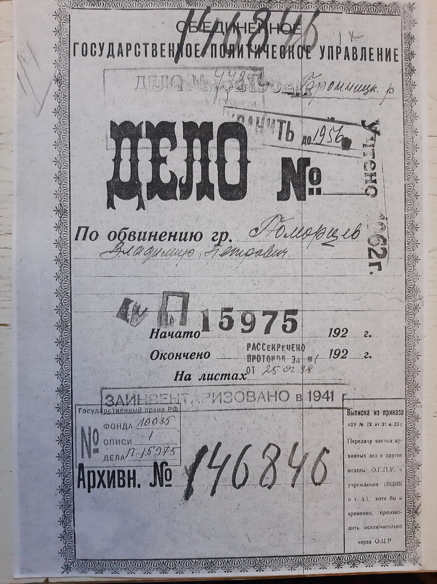 Фото автора : Уголовное дело в отношении  гр. Поморцева Владимира Петровича,  Государственный архив Российской Федерации, Москва.