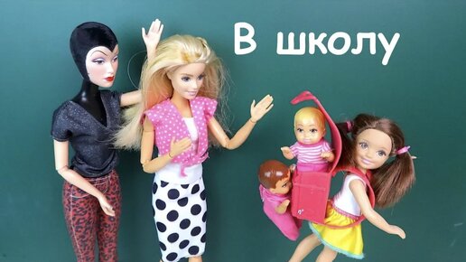 С Двойняшками в Рюкзаке Мультик #Барби Куклы Игрушки Для девочек Школьные Истории IkuklaTV