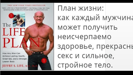 джеффри лайф 2020. джеффри лайф 80 лет. джеффри лайф! 84 года. планы на жизнь для мужчин. план жизни лайф.