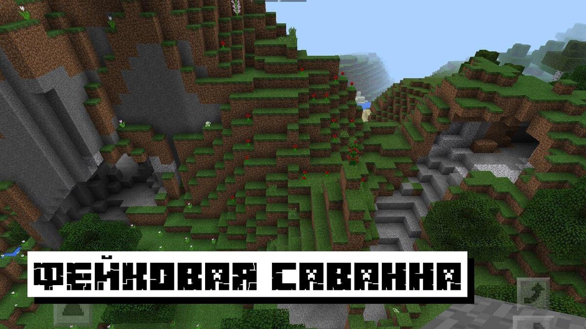 Лучшие Сиды для Майнкрафт ПЕ: Топ 10 Сидов на Minecraft PE | Планета  Minecraft 2024 | Дзен