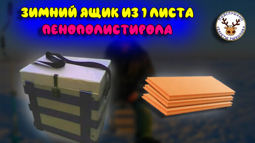 Зимний ящик из пенополистирола. Во сколько он обойдется и сколько весит. Можно ли сидеть на нём