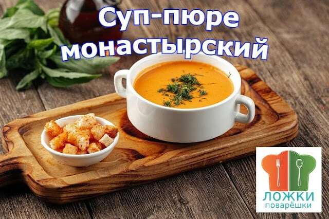Суп-пюре монастырский