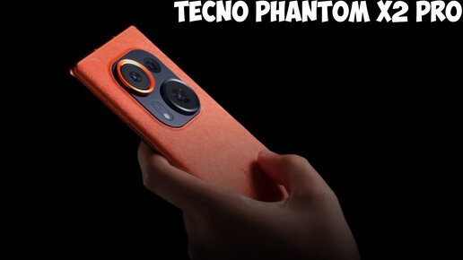 Tecno Phantom X2 Pro первый обзор на русском