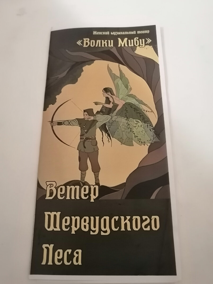 Программа спектакля.