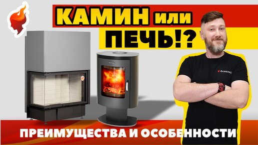 Что выбрать печь или камин?! Сравнительный обзор, который поможет сделать правильный выбор.