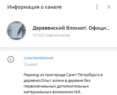 Телеграм канал Деревенский блокнот