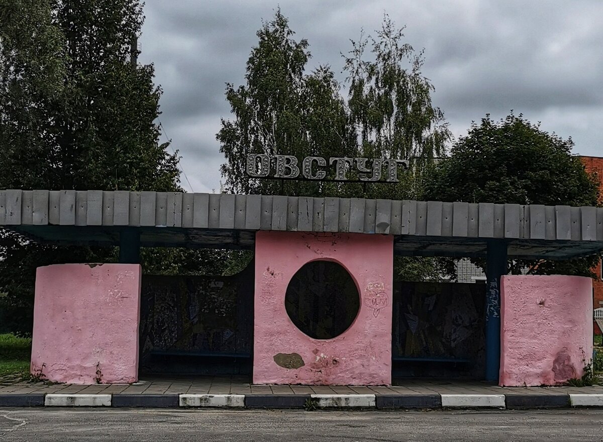 Автобусная Остановка. Остановка находится на наклонной дороге, поэтому кажется, что фото кривое) 