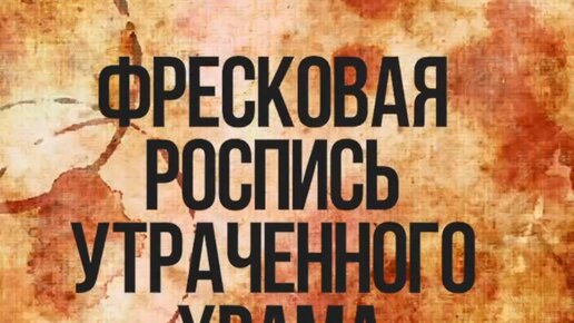 #Реставрация. 12 серия. Фресковая роспись утраченного храма