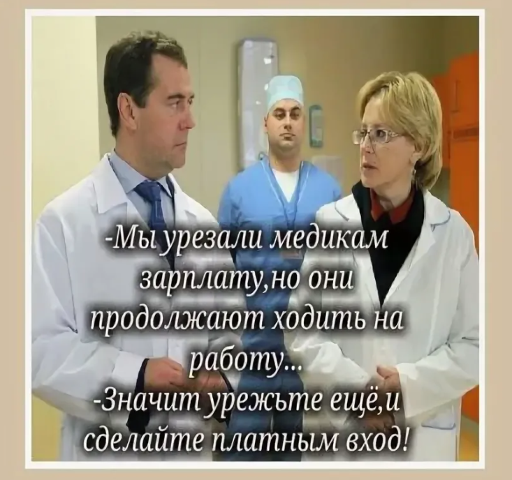 Зарплата медикам новости. Зарплата медиков. Приколы про зарплату медиков. Владивосток зарплаты медработников. Повысили зарплату медикам юмор.