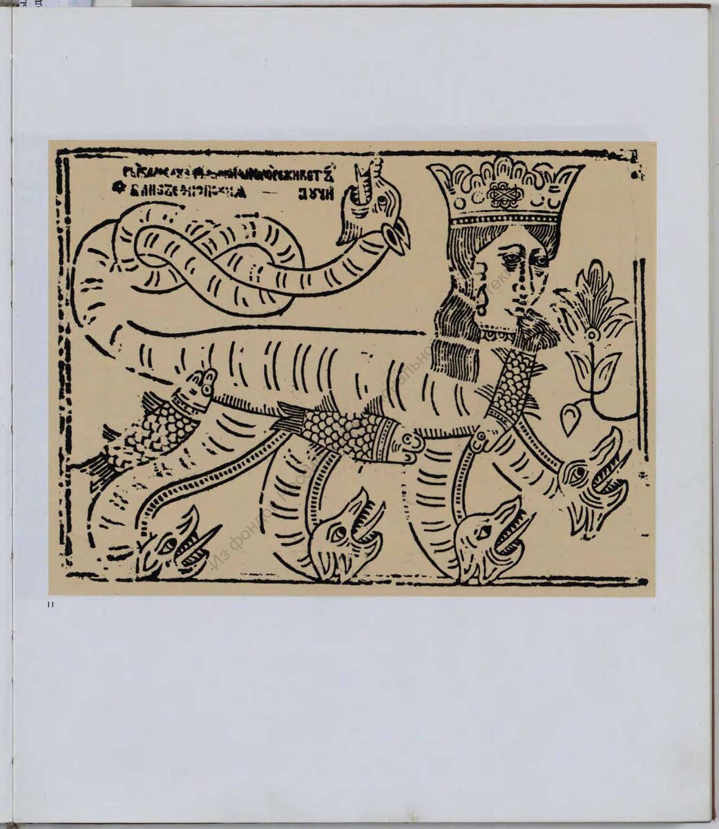Рыба Мелузина. - [1760-е.]. - Грав. на дер. 