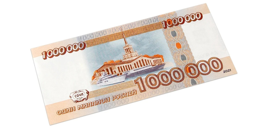    Миллион рублей