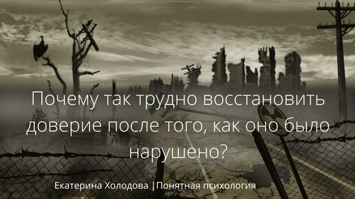 Тяжело восстанавливался. Понятная психология дзен. Вернуть.доверие после предательства. Как вернуть доверие после предательства.