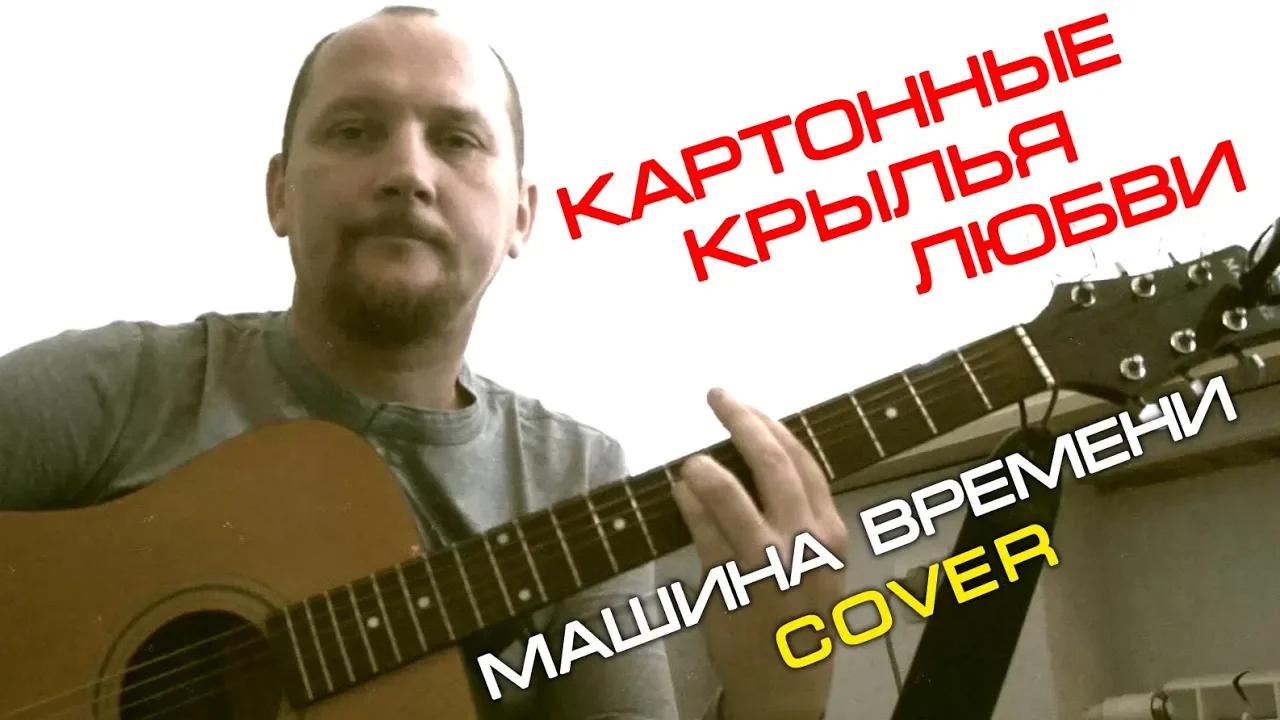 КАРТОННЫЕ КРЫЛЬЯ ЛЮБВИ - МАШИНА ВРЕМЕНИ (COVER)