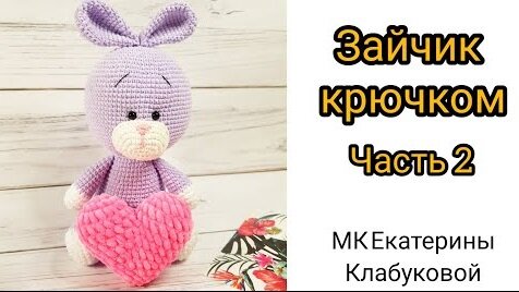 Вязаная зайка крючком. МК Екатерины Клабуковой