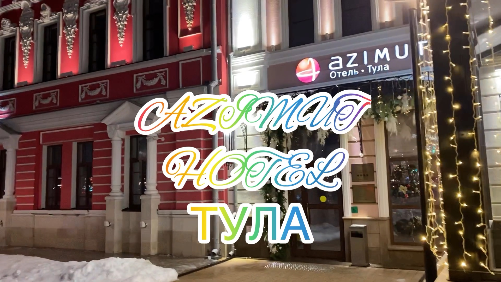 AZIMUT Отель ТУЛА - новый отель в самом центре города!