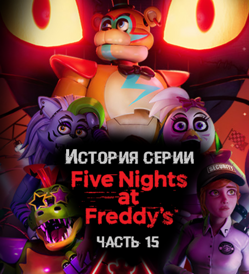 Прохождение Five Nights At Freddy’s: Security Breach — гайд по игре | VK Play