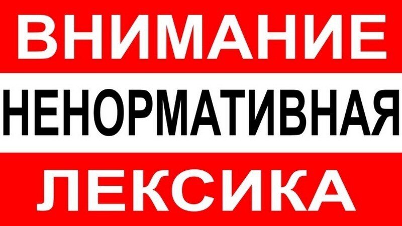 Ненормативная лексика картинка