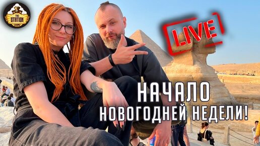 Начало Новогодней Недели! | Стрим The Station